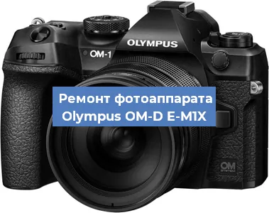 Замена разъема зарядки на фотоаппарате Olympus OM-D E-M1X в Ростове-на-Дону